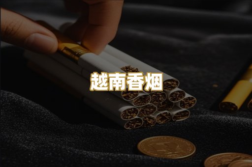 越南香烟